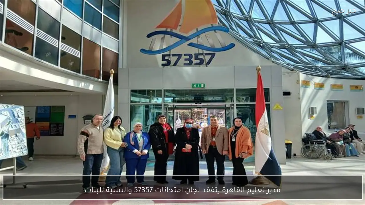 مدير تعليم القاهرة يتفقد لجان امتحانات 57357 والسنية للبنات