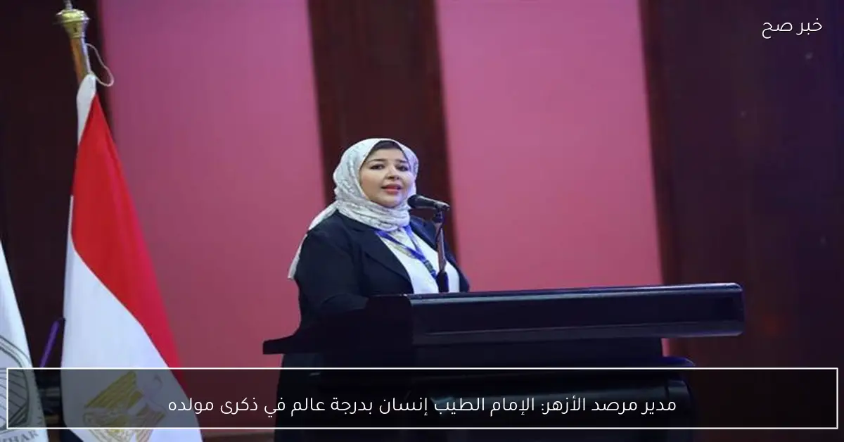 مدير مرصد الأزهر: الإمام الطيب إنسان بدرجة عالم في ذكرى مولده