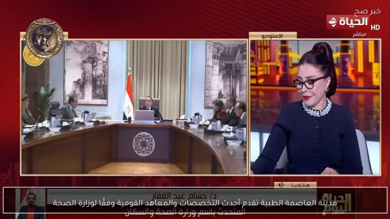 مدينة العاصمة الطبية تقدم أحدث التخصصات والمعاهد القومية وفقًا لوزارة الصحة