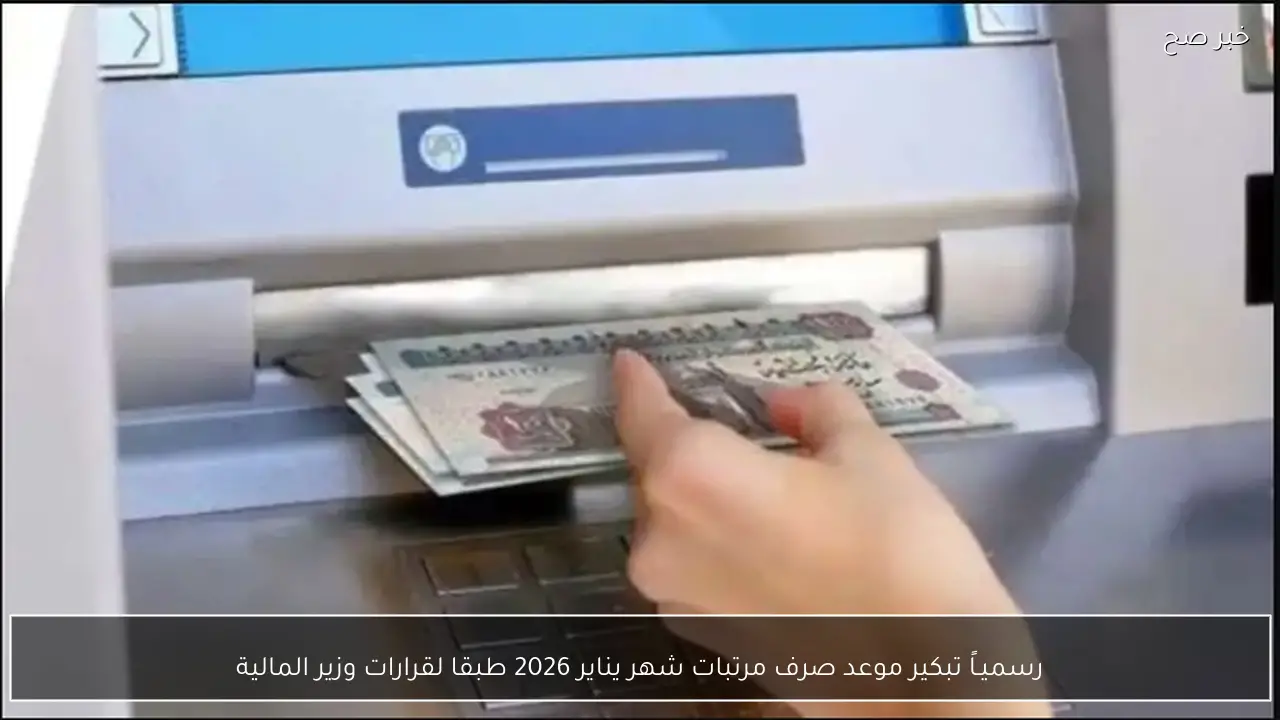 رسميـاً تبكير موعد صرف مرتبات شهر يناير 2026 طبقا لقرارات وزير المالية