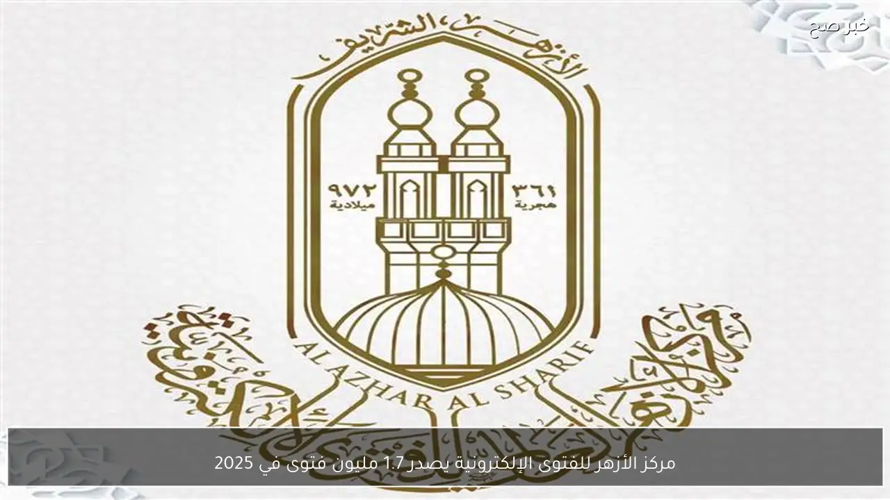 مركز الأزهر للفتوى الإلكترونية يصدر 1.7 مليون فتوى في 2025