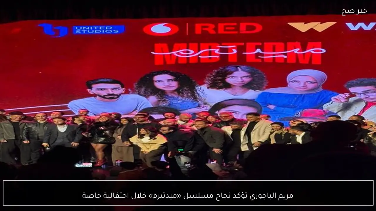 مريم الباجوري تؤكد نجاح مسلسل «ميدتيرم» خلال احتفالية خاصة
