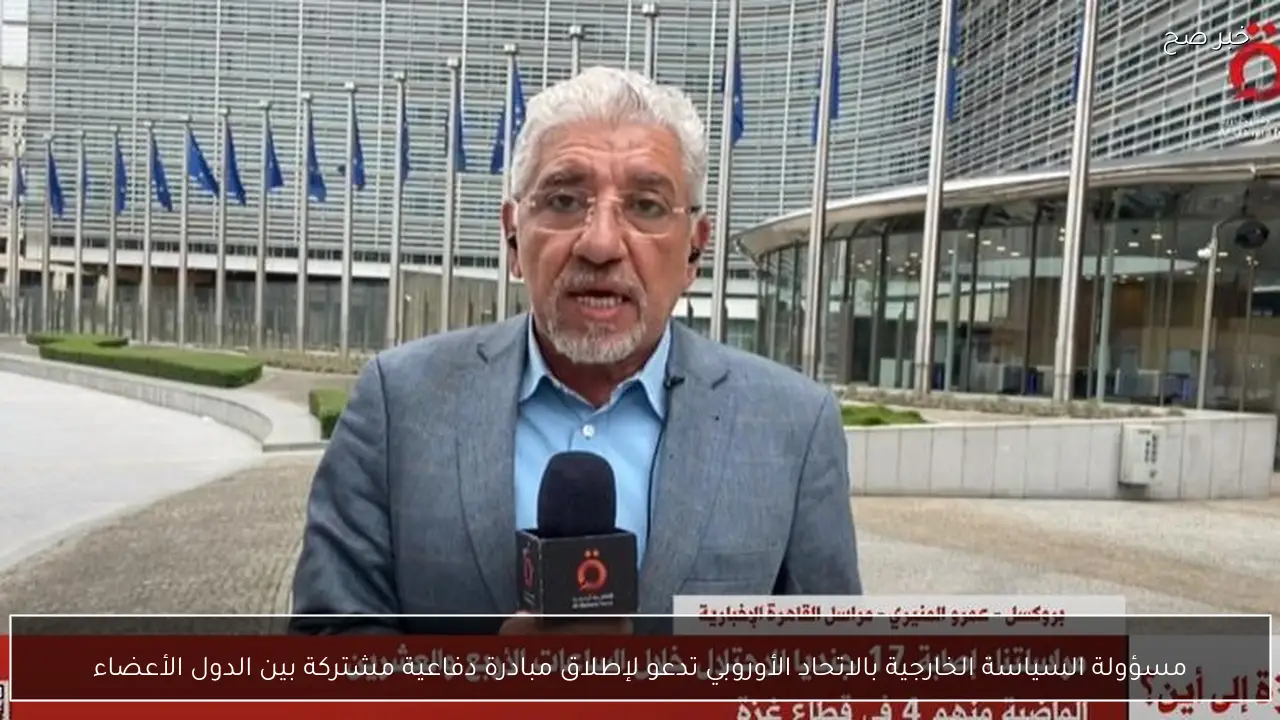 مسؤولة السياسة الخارجية بالاتحاد الأوروبي تدعو لإطلاق مبادرة دفاعية مشتركة بين الدول الأعضاء