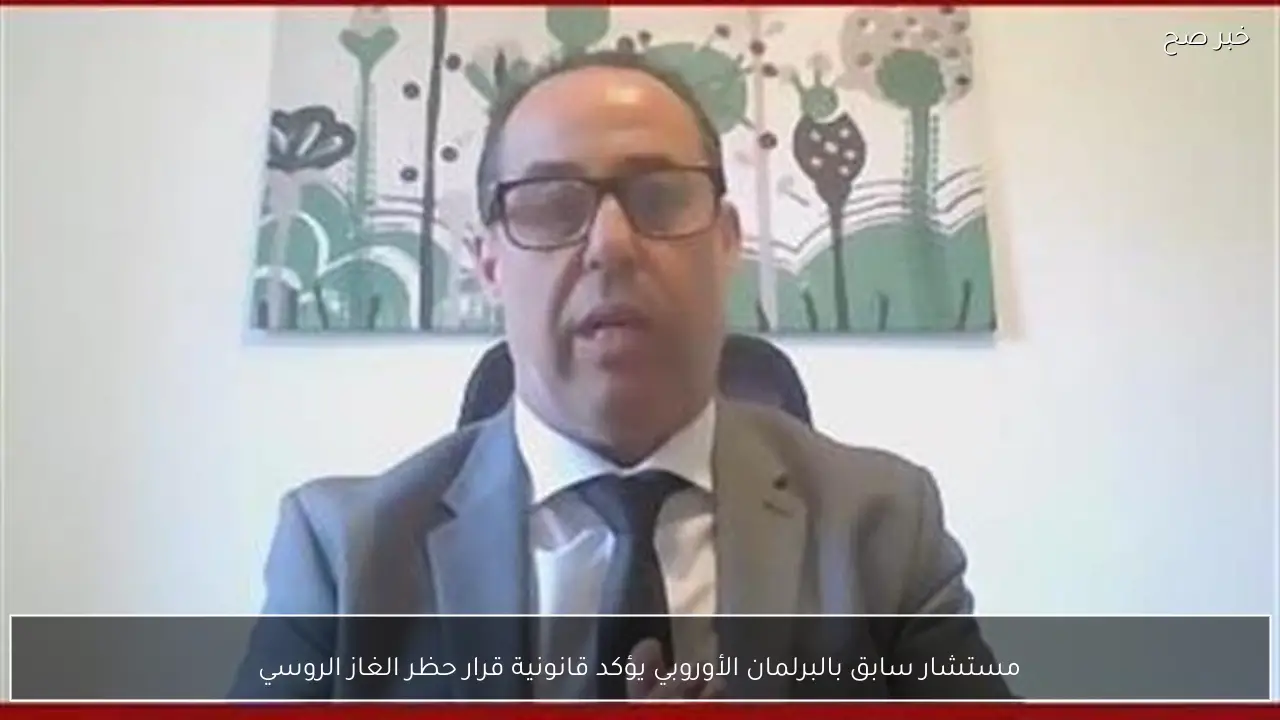 مستشار سابق بالبرلمان الأوروبي يؤكد قانونية قرار حظر الغاز الروسي