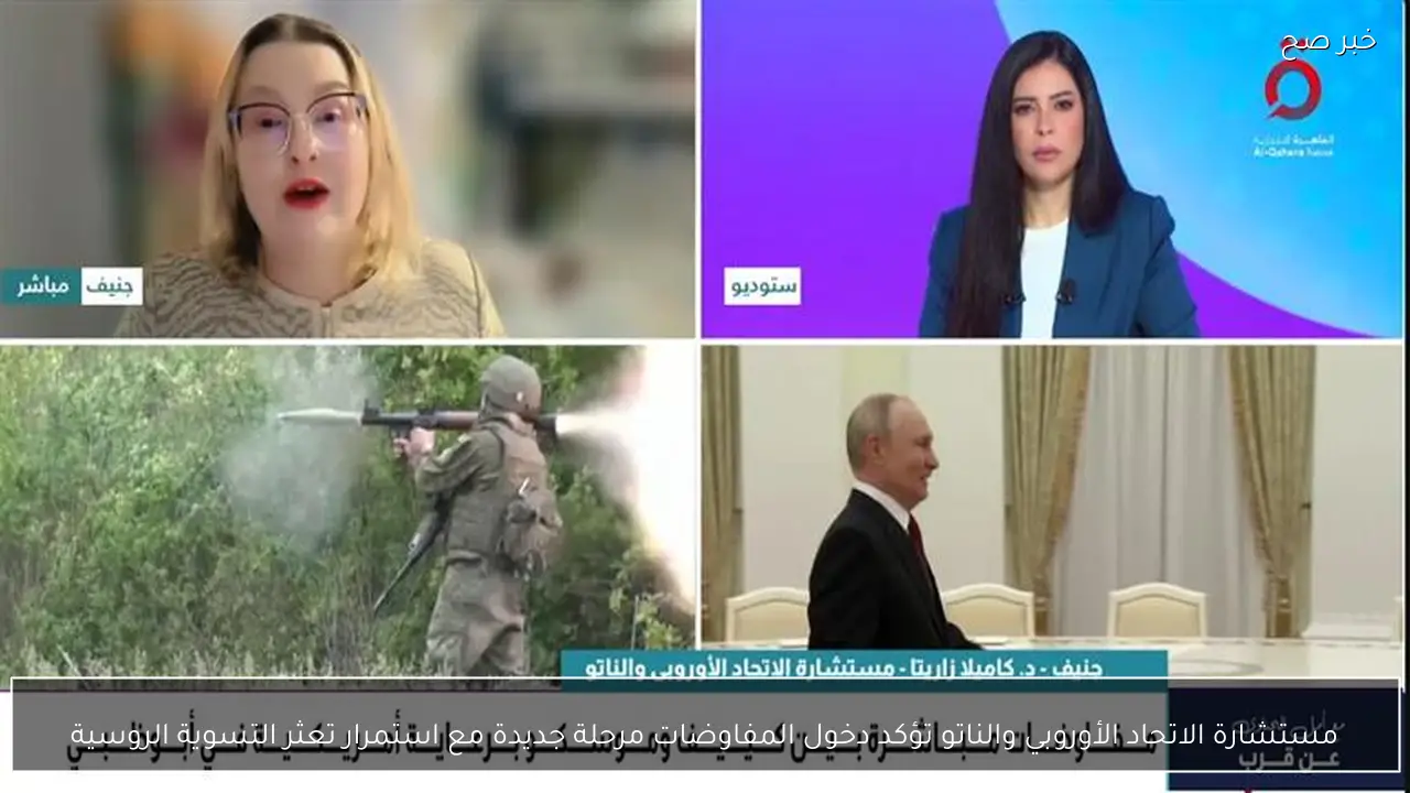 مستشارة الاتحاد الأوروبي والناتو تؤكد دخول المفاوضات مرحلة جديدة مع استمرار تعثر التسوية الروسية