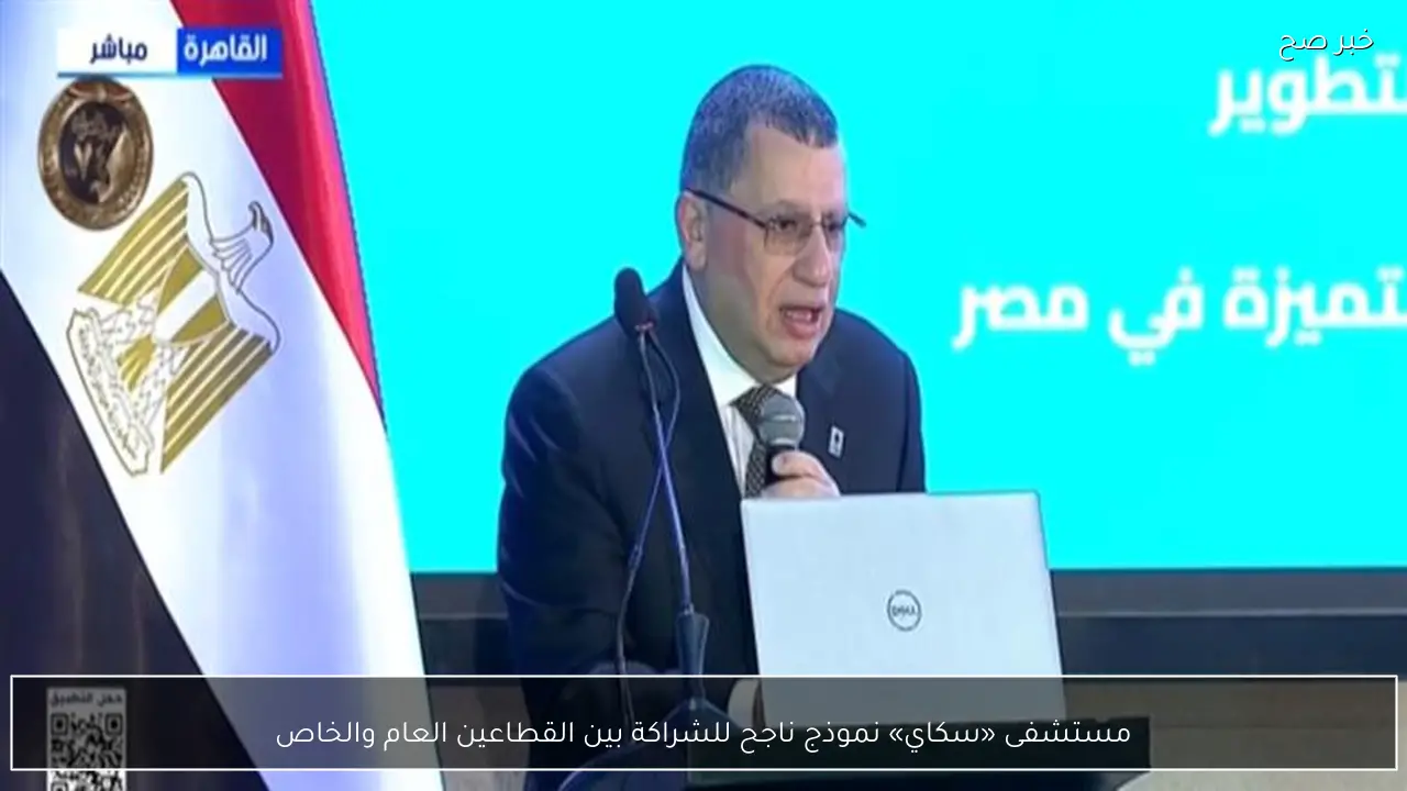 مستشفى «سكاي» نموذج ناجح للشراكة بين القطاعين العام والخاص