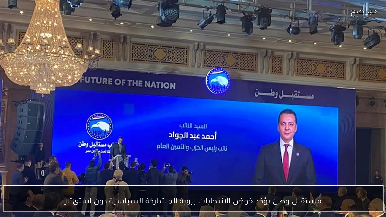 مستقبل وطن يؤكد خوض الانتخابات برؤية المشاركة السياسية دون استئثار