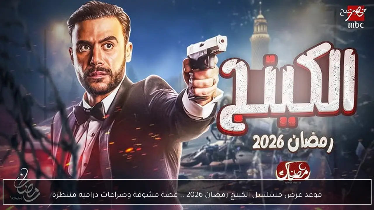 موعد عرض مسلسل الكينج رمضان 2026 .. قصة مشوقة وصراعات درامية منتظرة