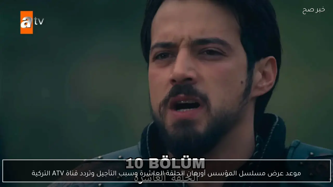 موعد عرض مسلسل المؤسس أورهان الحلقة العاشرة وسبب التأجيل وتردد قناة ATV التركية