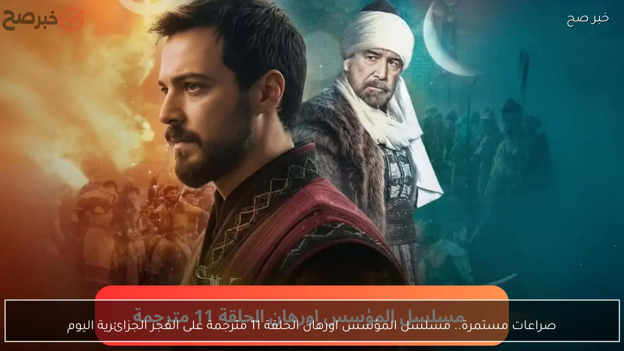 صراعات مستمرة.. مسلسل المؤسس اورهان الحلقة 11 مترجمة على الفجر الجزائرية اليوم