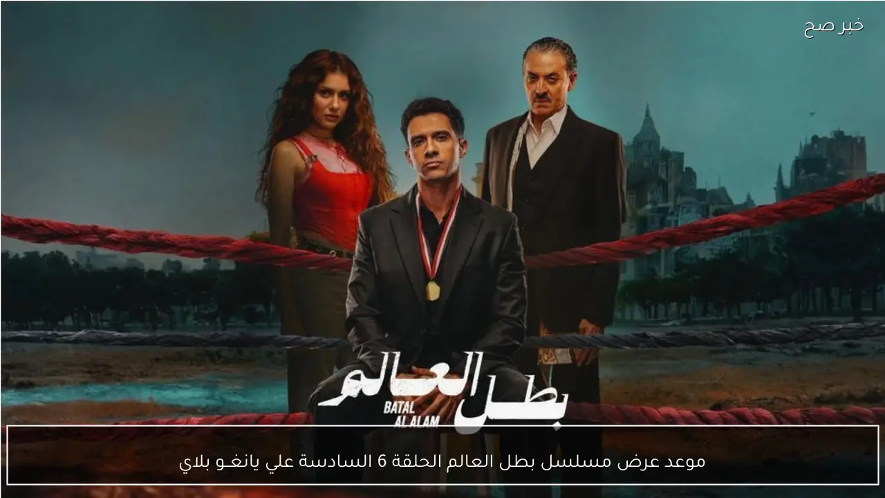 موعد عرض مسلسل بطل العالم الحلقة 6 السادسة علي يانغــو بلاي