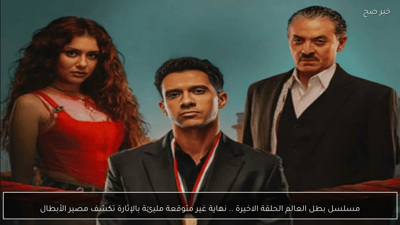 مسلسل بطل العالم الحلقة الاخيرة .. النهاية المنتظرة التي تكشف تطورات مذهلة في حياة الأبطال