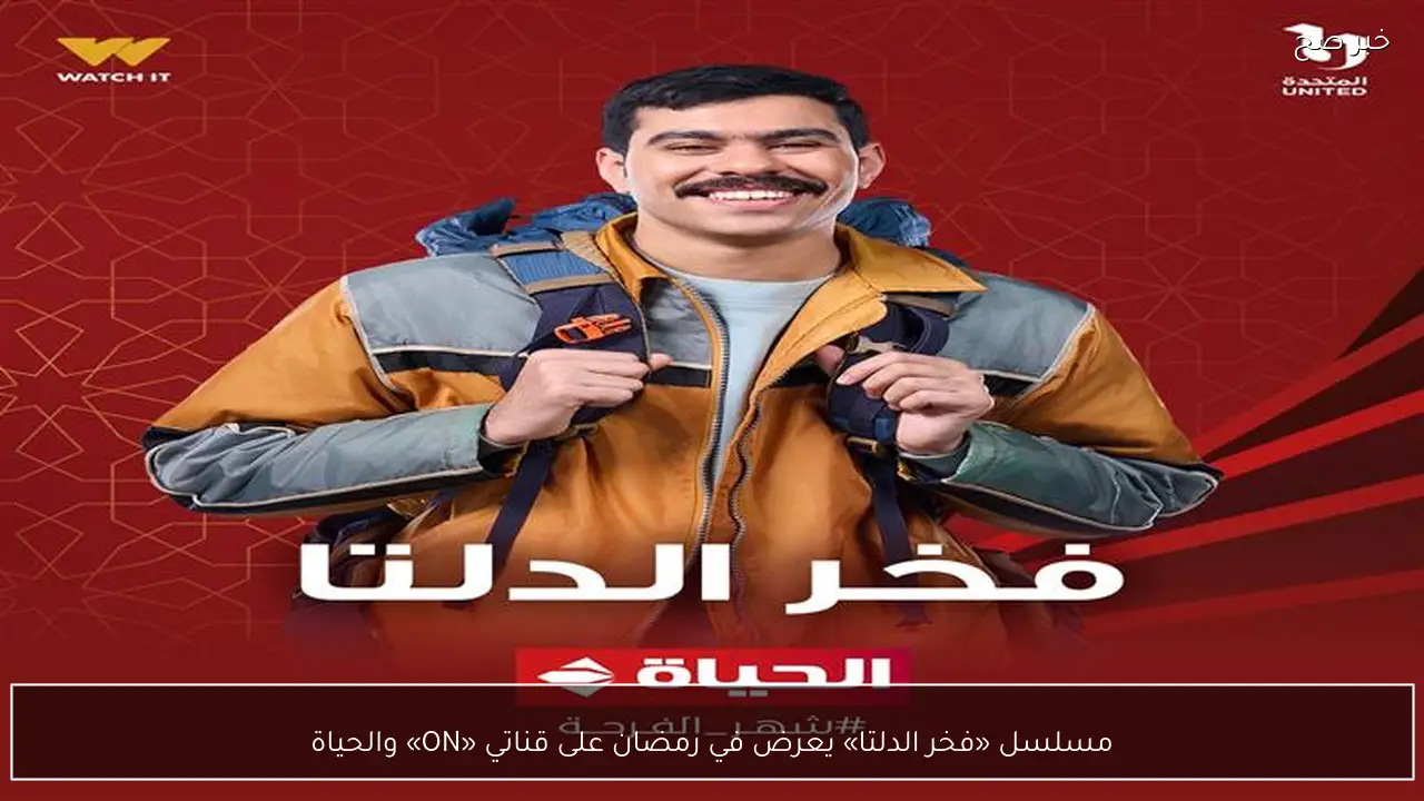 مسلسل «فخر الدلتا» يعرض في رمضان على قناتي «ON» والحياة
