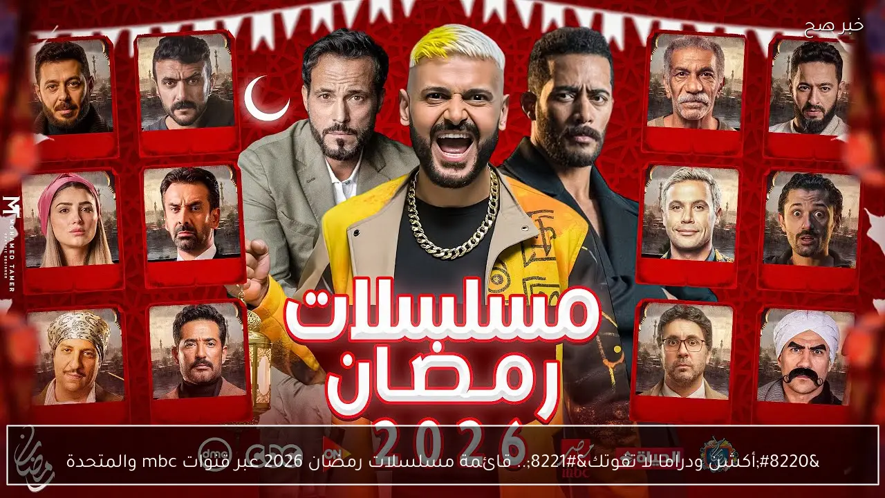 “أكشن ودراما لا تفوتك”.. قائمة مسلسلات رمضان 2026 عبر قنوات mbc والمتحدة