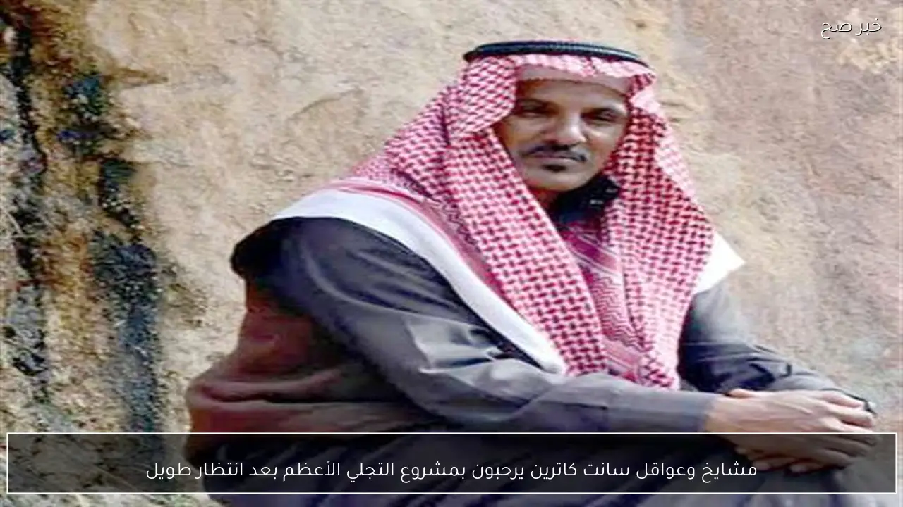 مشايخ وعواقل سانت كاترين يرحبون بمشروع التجلي الأعظم بعد انتظار طويل