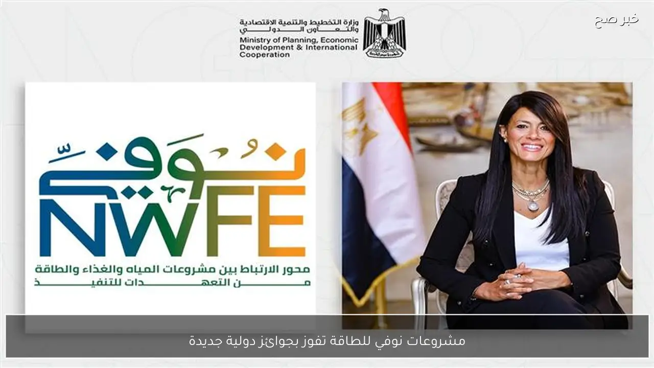 مشروعات نوفي للطاقة تفوز بجوائز دولية جديدة