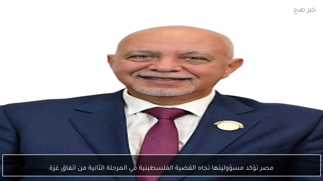 مصر تؤكد مسؤوليتها تجاه القضية الفلسطينية في المرحلة الثانية من اتفاق غزة