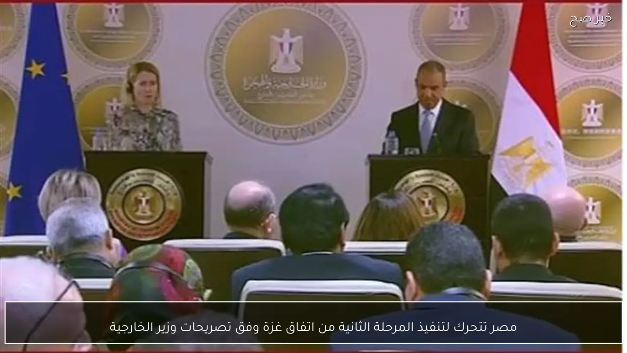 مصر تتحرك لتنفيذ المرحلة الثانية من اتفاق غزة وفق تصريحات وزير الخارجية