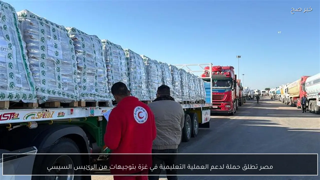 مصر تطلق حملة لدعم العملية التعليمية في غزة بتوجيهات من الرئيس السيسي