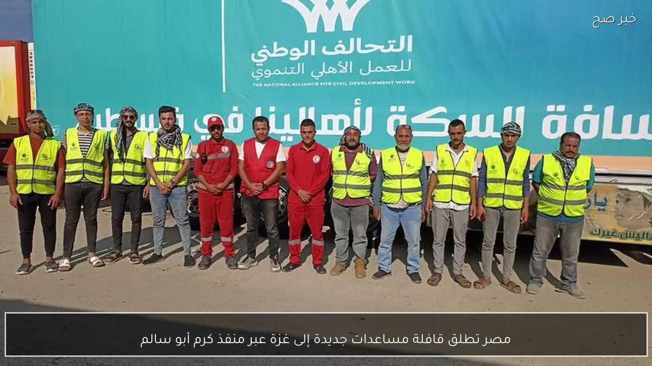 مصر تطلق قافلة مساعدات جديدة إلى غزة عبر منفذ كرم أبو سالم