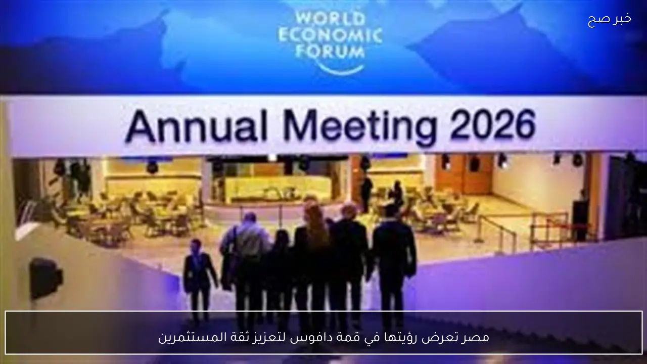 مصر تعرض رؤيتها في قمة دافوس لتعزيز ثقة المستثمرين