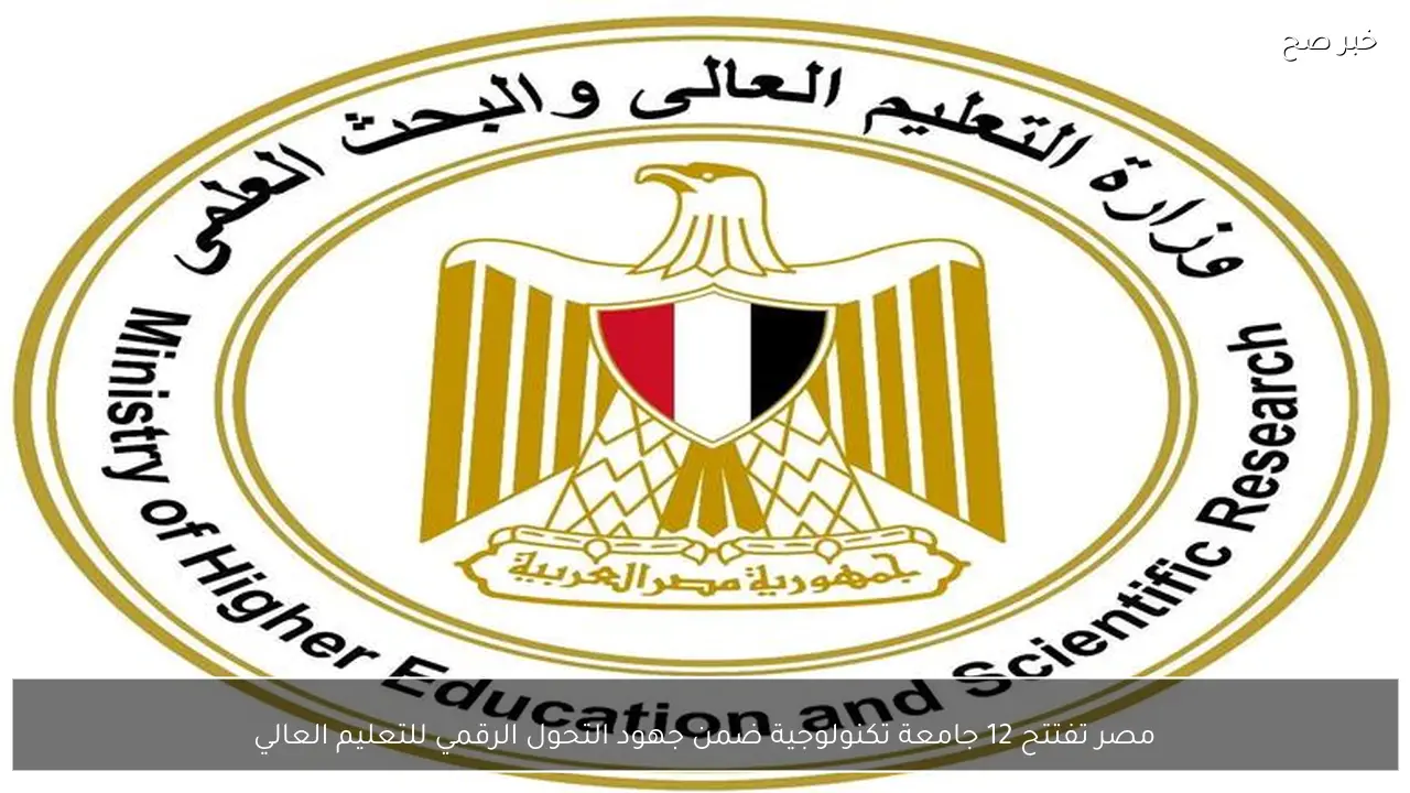 مصر تفتتح 12 جامعة تكنولوجية ضمن جهود التحول الرقمي للتعليم العالي