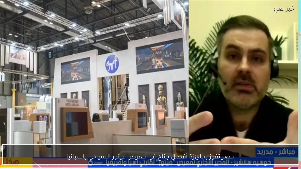 مصر تفوز بجائزة أفضل جناح في معرض فيتور السياحي بإسبانيا