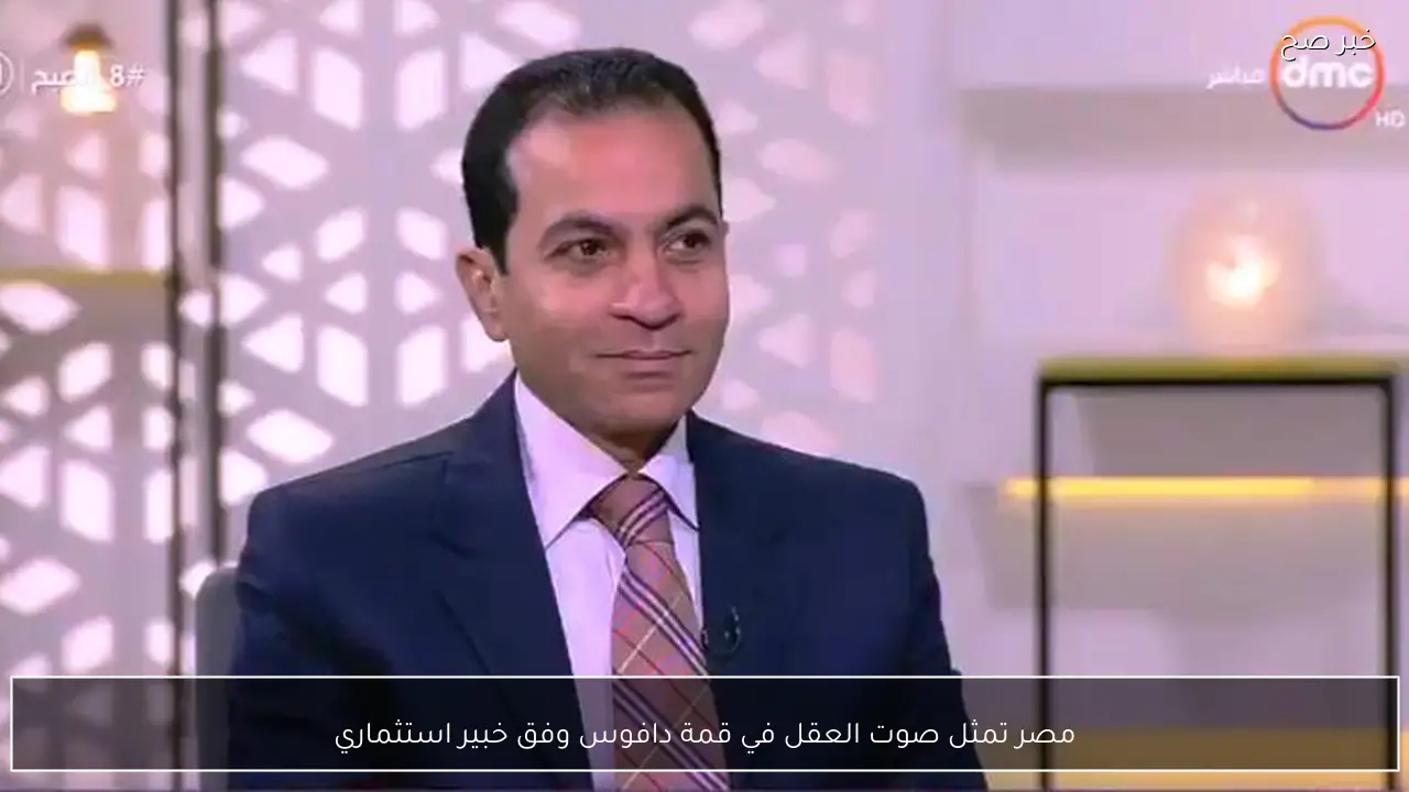 مصر تمثل صوت العقل في قمة دافوس وفق خبير استثماري