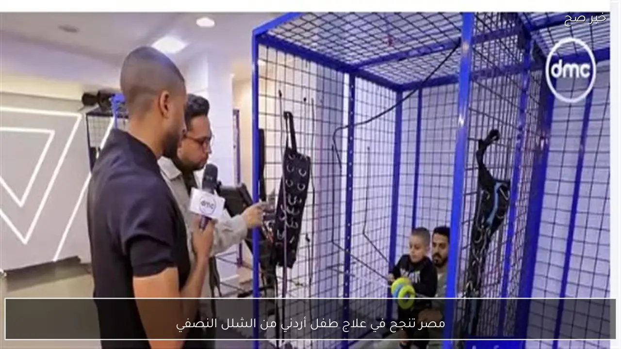 مصر تنجح في علاج طفل أردني من الشلل النصفي