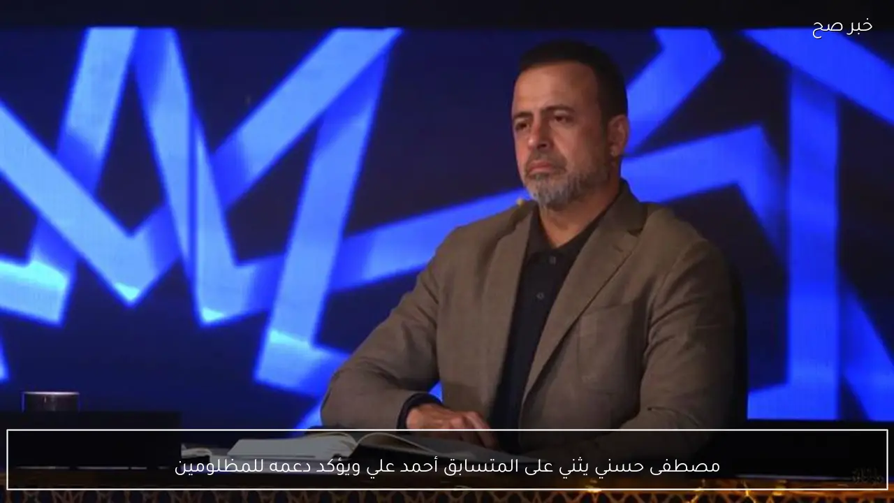 مصطفى حسني يثني على المتسابق أحمد علي ويؤكد دعمه للمظلومين