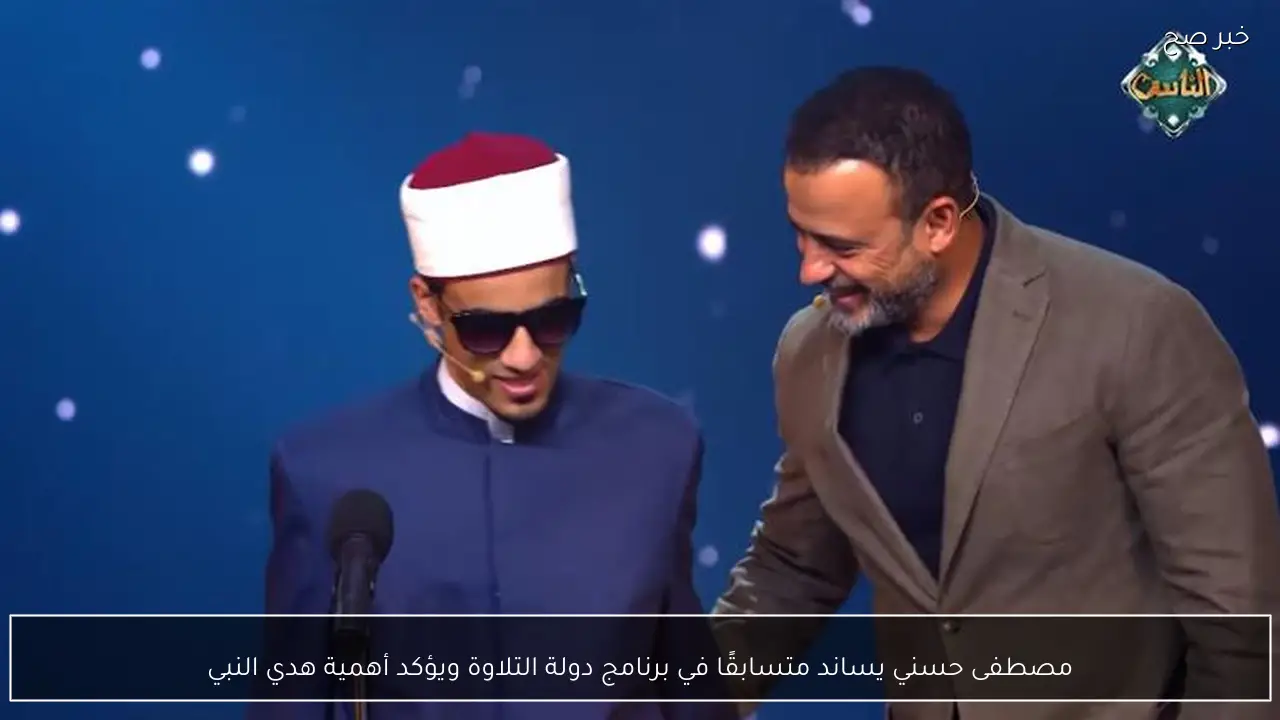 مصطفى حسني يساند متسابقًا في برنامج دولة التلاوة ويؤكد أهمية هدي النبي