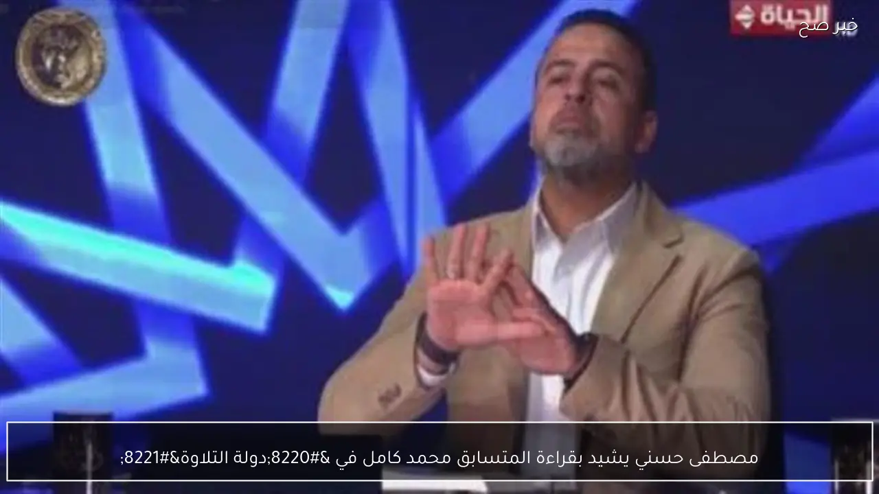 مصطفى حسني يشيد بقراءة المتسابق محمد كامل في “دولة التلاوة”