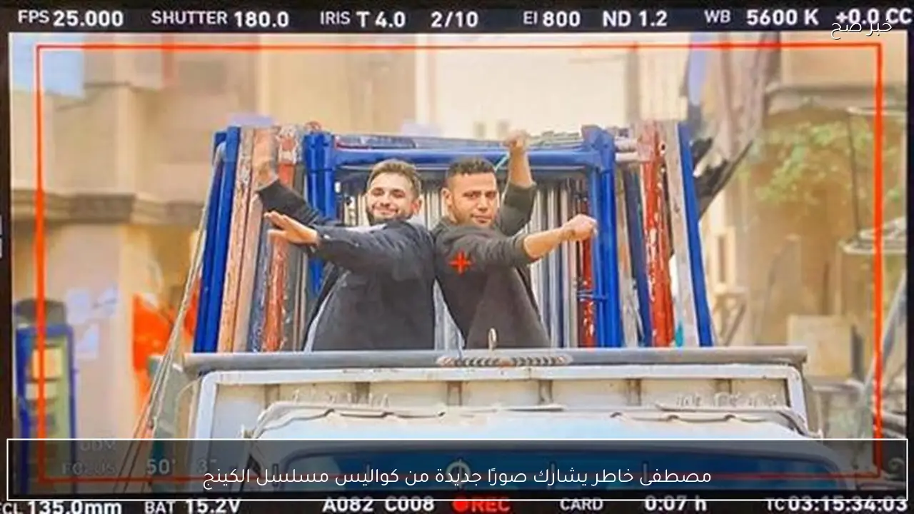 مصطفى خاطر يشارك صورًا جديدة من كواليس مسلسل الكينج