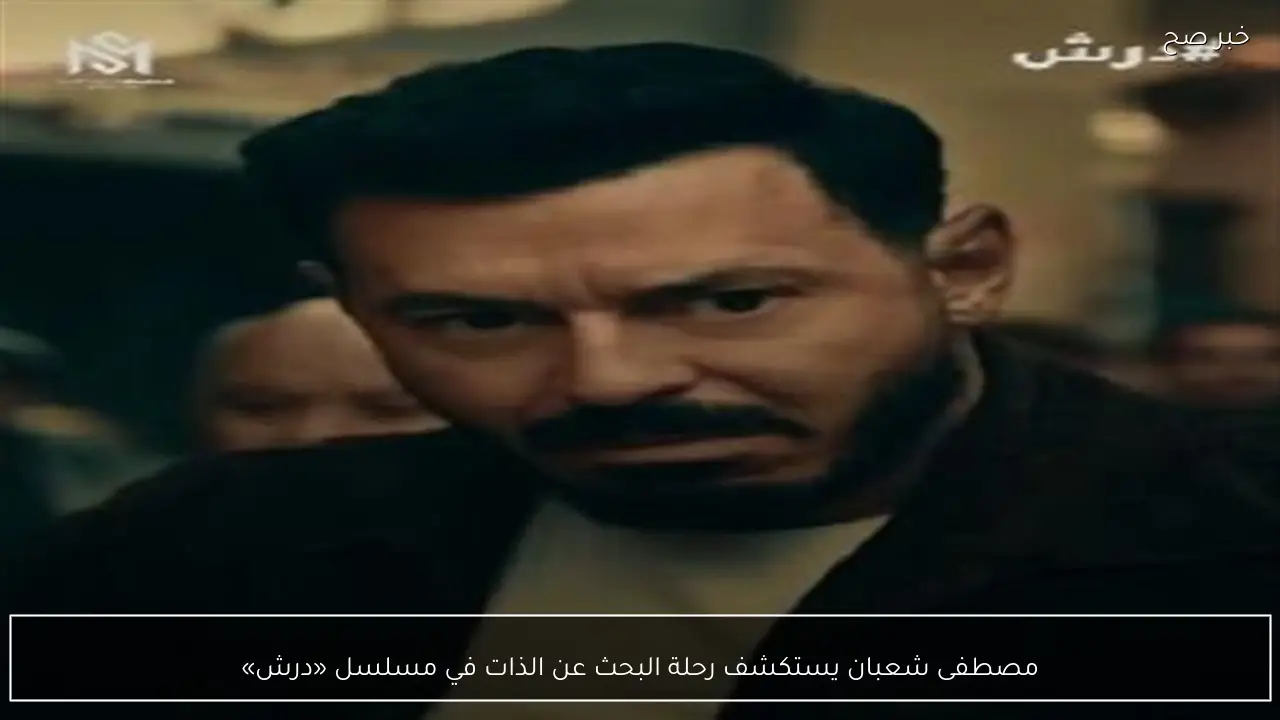 مصطفى شعبان يستكشف رحلة البحث عن الذات في مسلسل «درش»