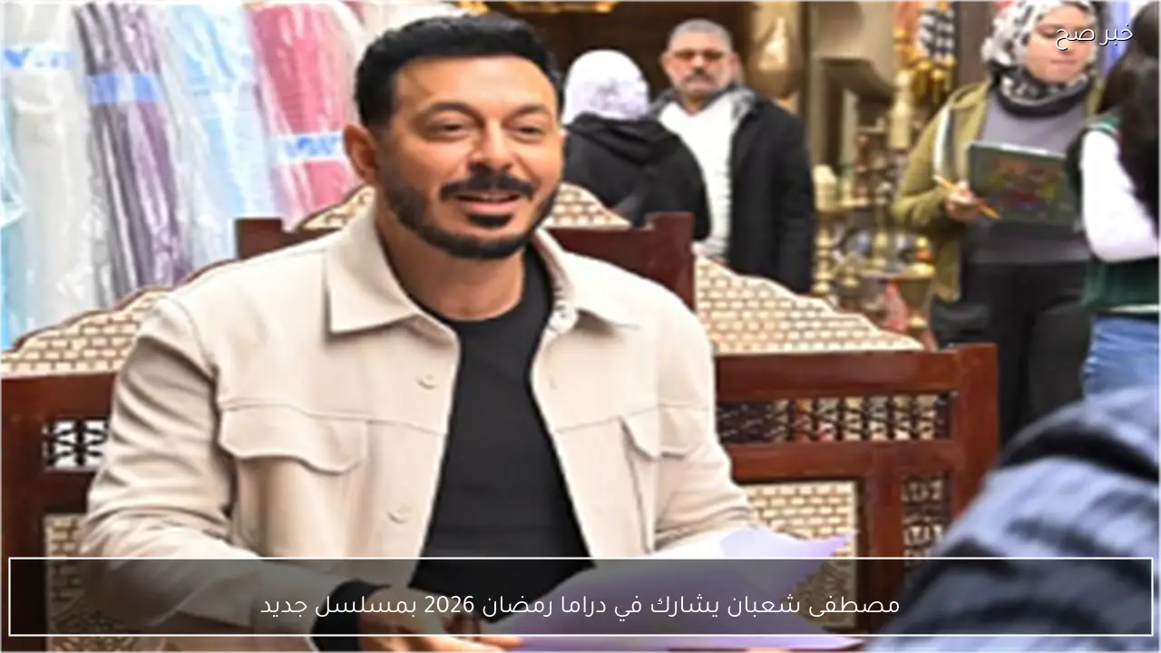 مصطفى شعبان يشارك في دراما رمضان 2026 بمسلسل جديد