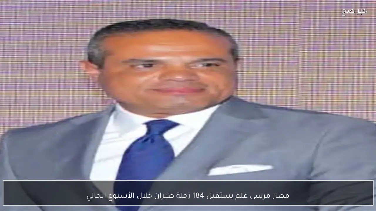 مطار مرسى علم يستقبل 184 رحلة طيران خلال الأسبوع الحالي