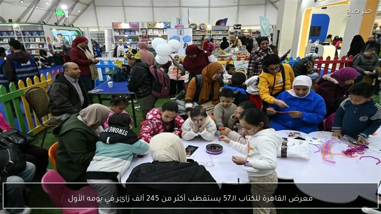 معرض القاهرة للكتاب الـ57 يستقطب أكثر من 245 ألف زائر في يومه الأول