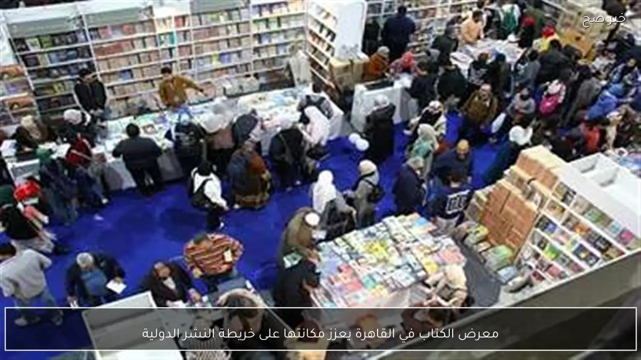 معرض الكتاب في القاهرة يعزز مكانتها على خريطة النشر الدولية