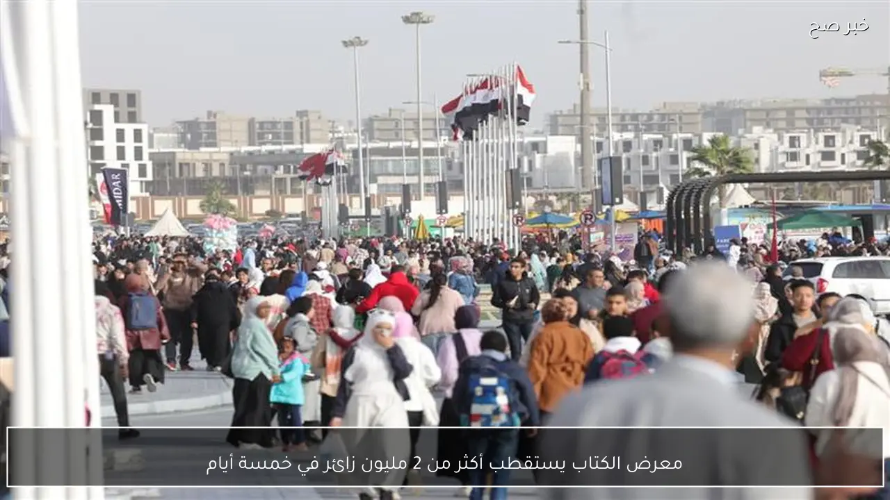 معرض الكتاب يستقطب أكثر من 2 مليون زائر في خمسة أيام