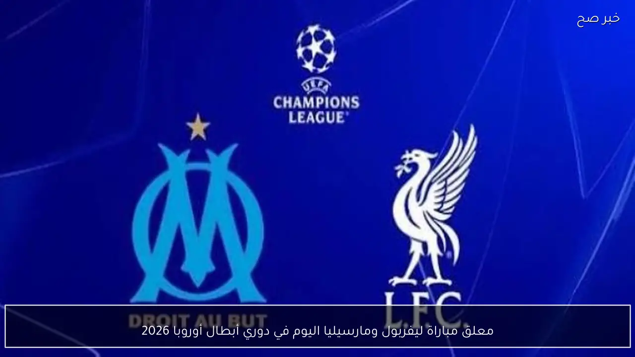 معلق مباراة ليفربول ومارسيليا اليوم في دوري أبطال أوروبا 2026