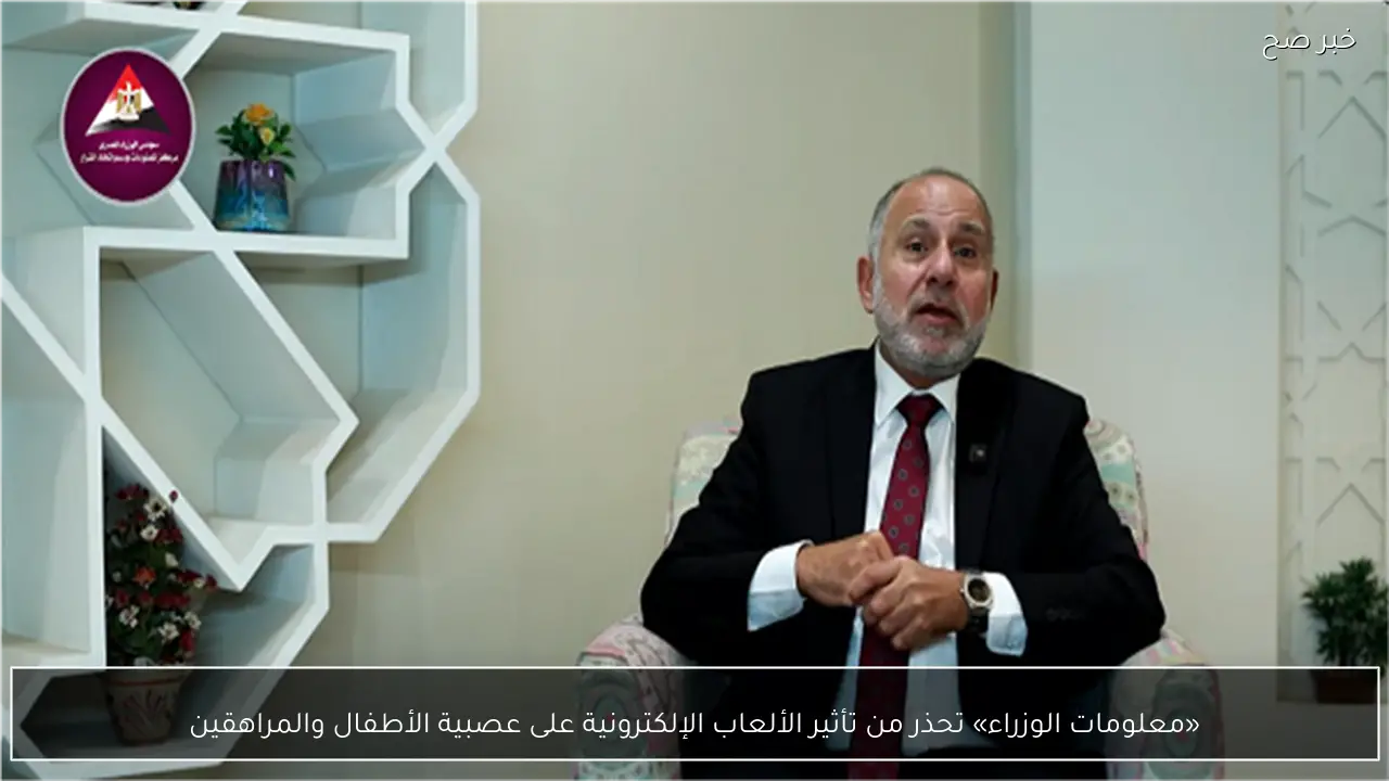 «معلومات الوزراء» تحذر من تأثير الألعاب الإلكترونية على عصبية الأطفال والمراهقين