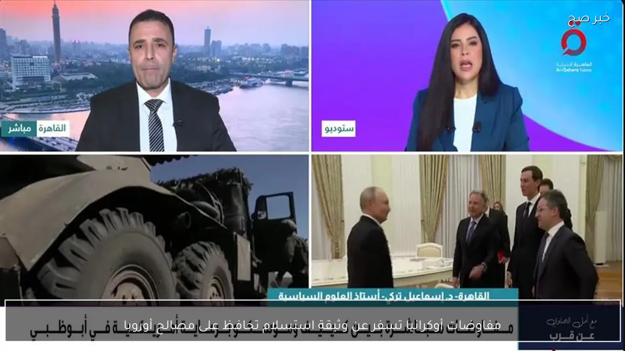 مفاوضات أوكرانيا تسفر عن وثيقة استسلام تحافظ على مصالح أوروبا