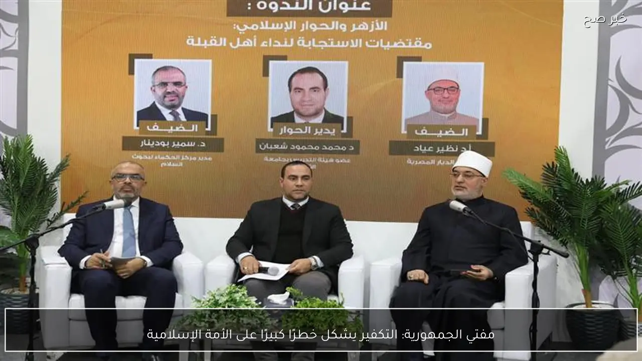 مفتي الجمهورية: التكفير يشكل خطرًا كبيرًا على الأمة الإسلامية