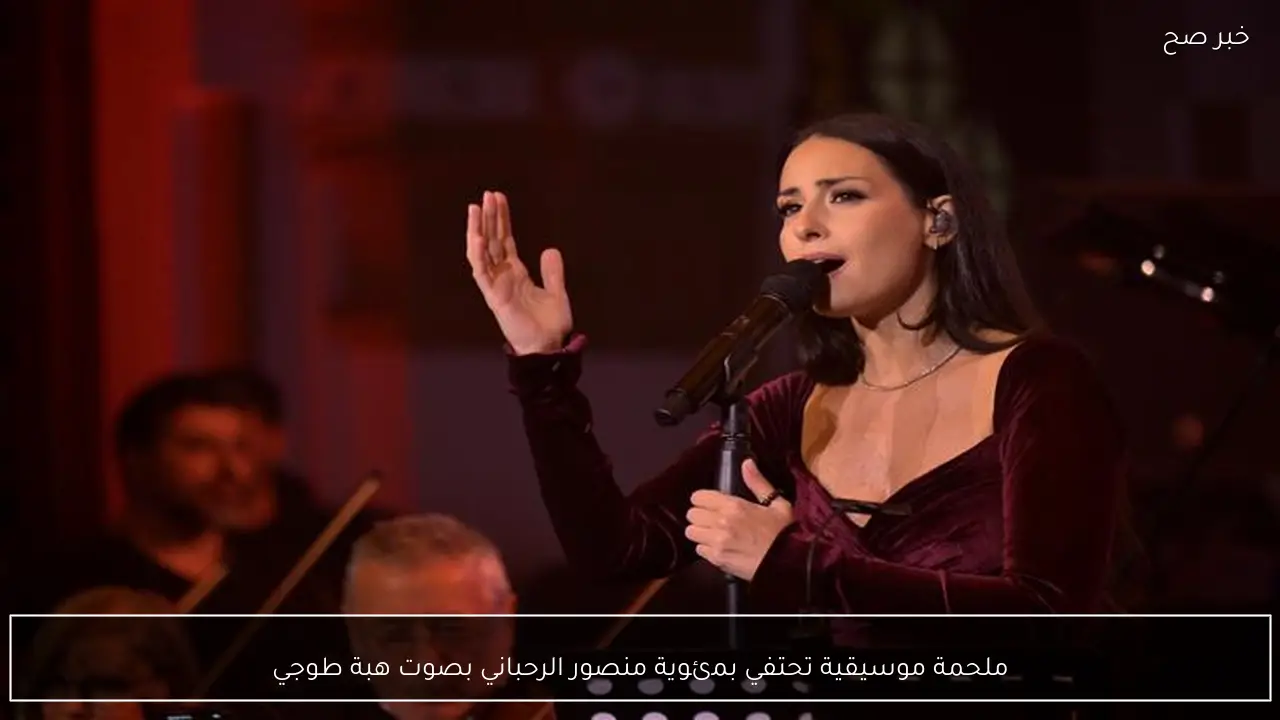 ملحمة موسيقية تحتفي بمئوية منصور الرحباني بصوت هبة طوجي