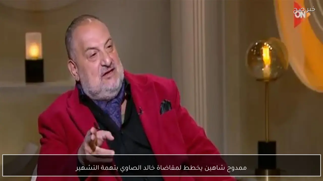 ممدوح شاهين يخطط لمقاضاة خالد الصاوي بتهمة التشهير