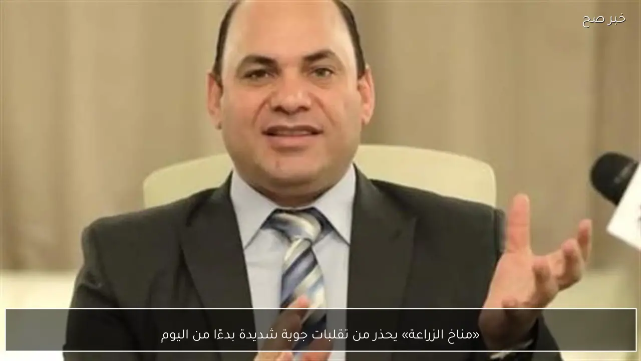 «مناخ الزراعة» يحذر من تقلبات جوية شديدة بدءًا من اليوم