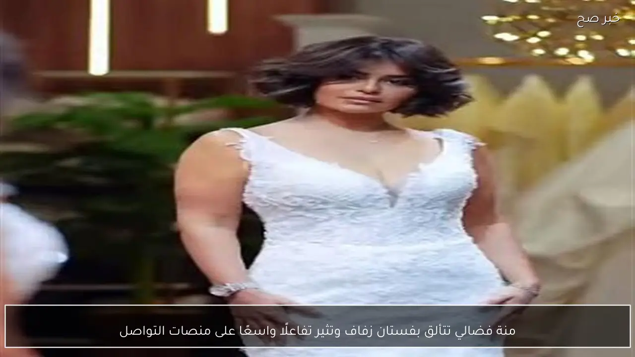 منة فضالي تتألق بفستان زفاف وتثير تفاعلًا واسعًا على منصات التواصل