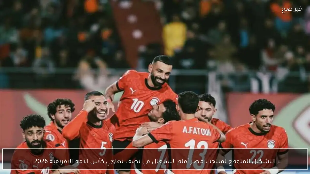 التشكيل المتوقع لمنتخب مصر أمام السنغال في نصف نهائي كأس الأمم الافريقية 2026