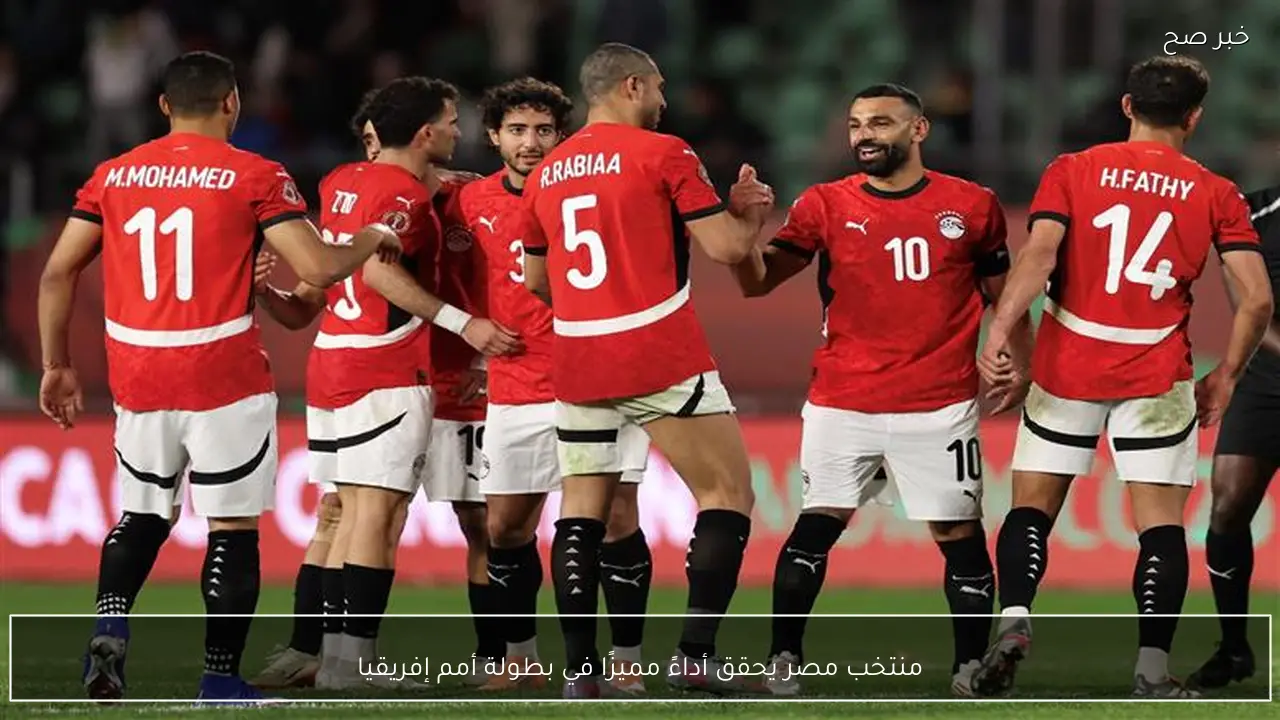 منتخب مصر يحقق أداءً مميزًا في بطولة أمم إفريقيا