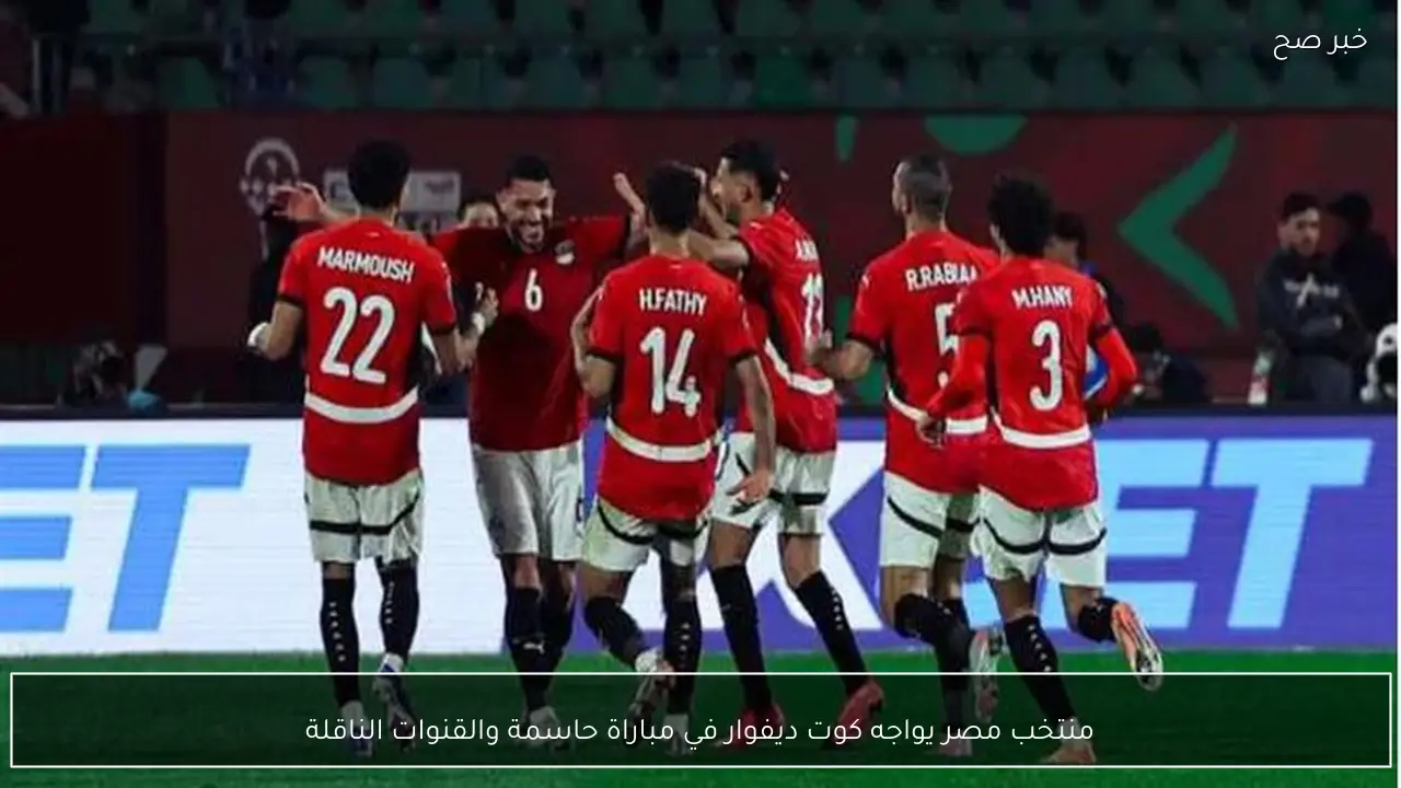 منتخب مصر يواجه كوت ديفوار في مباراة حاسمة والقنوات الناقلة